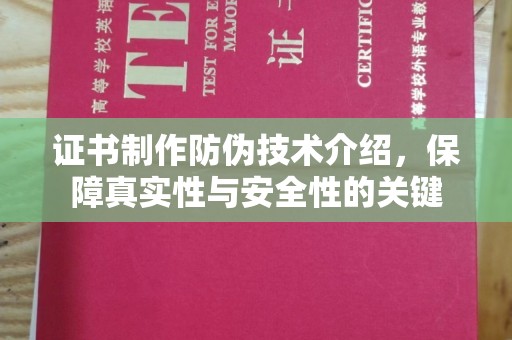 蔚县证书制作防伪技术介绍，保障真实性与安全性的关键